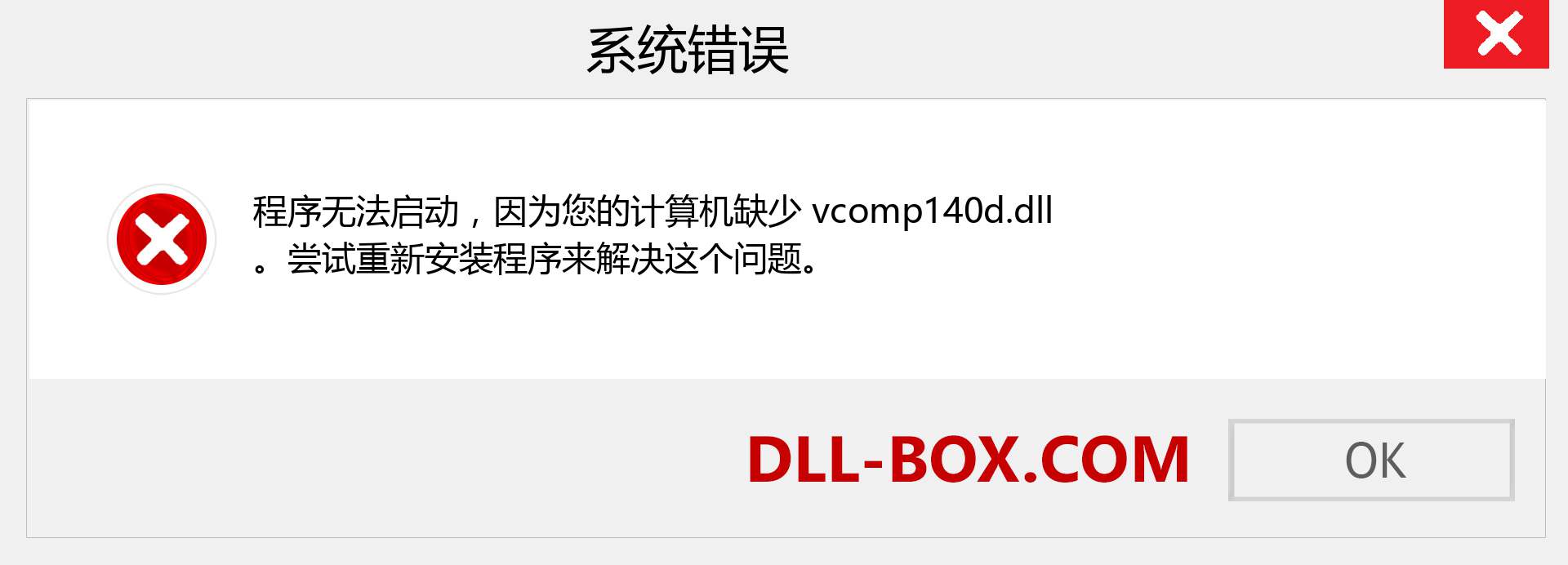 vcomp140d.dll 文件丢失？。 适用于 Windows 7、8、10 的下载 - 修复 Windows、照片、图像上的 vcomp140d dll 丢失错误